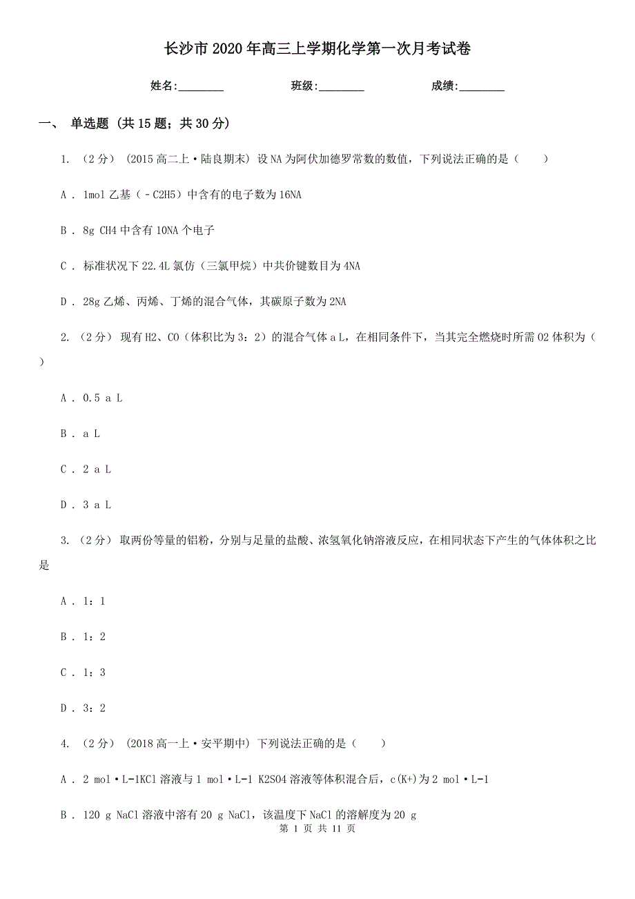 长沙市2020年高三上学期化学第一次月考试卷_第1页