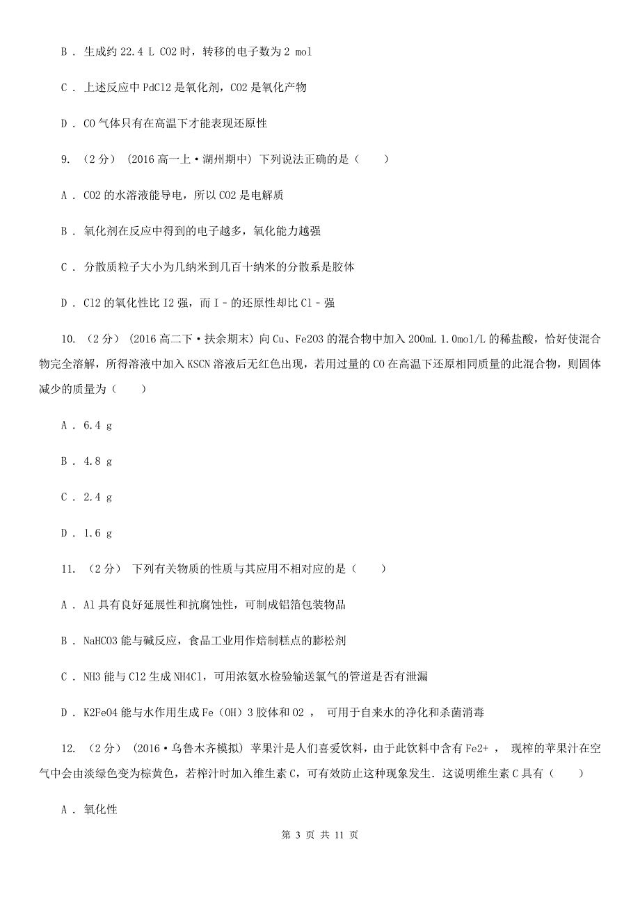 长沙市2020年高三上学期化学第一次月考试卷_第3页