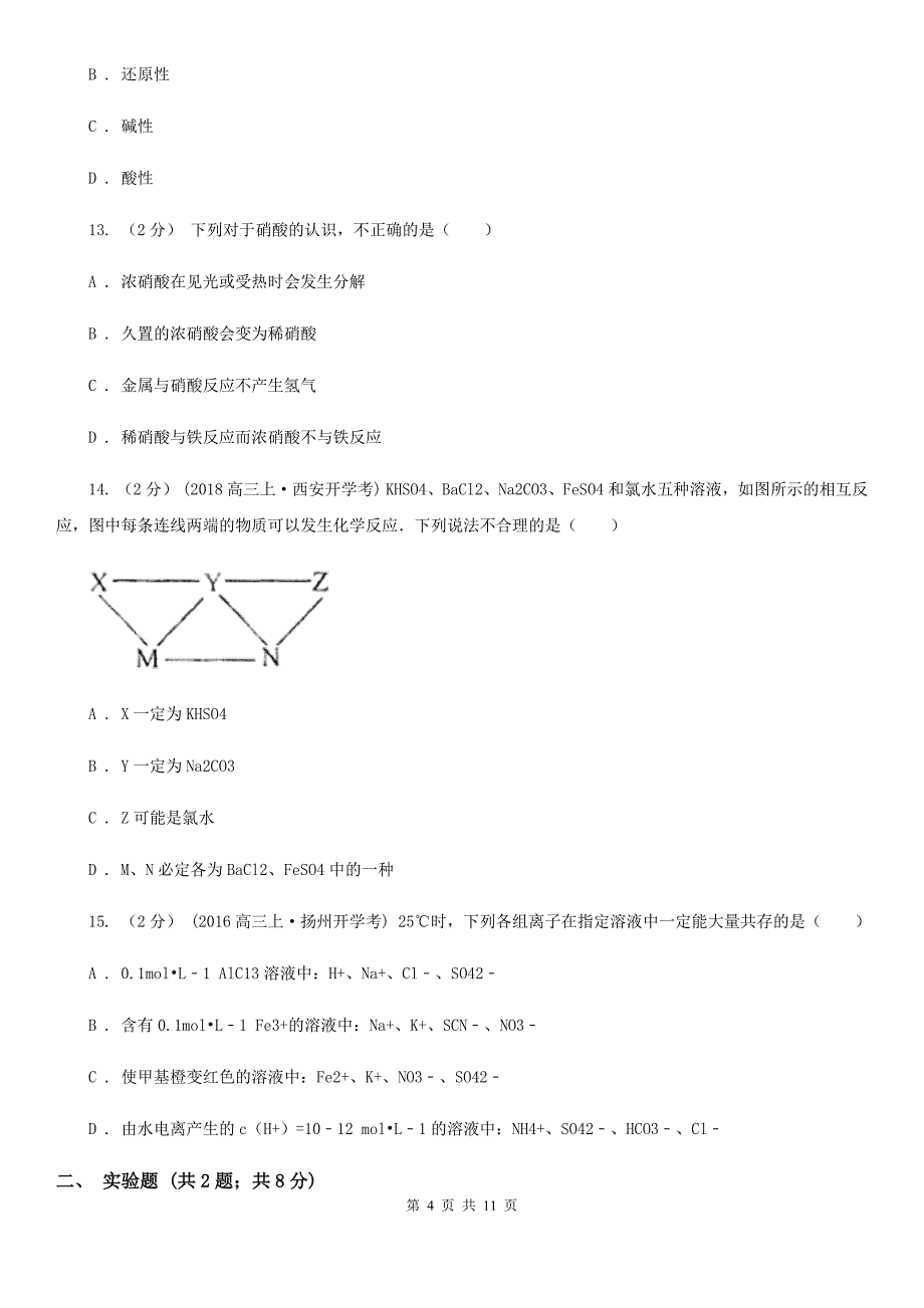 长沙市2020年高三上学期化学第一次月考试卷_第4页