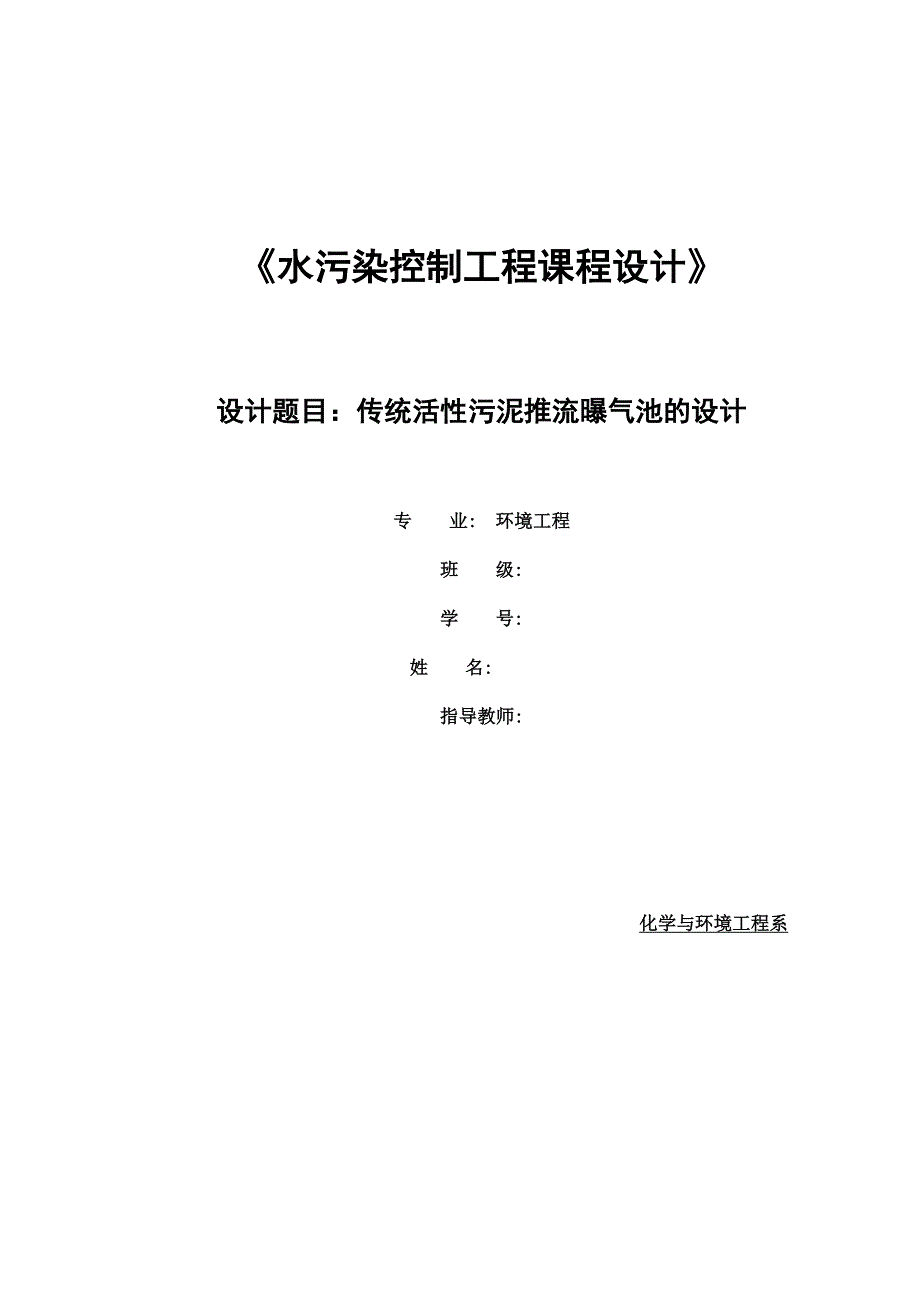 传统活性污泥推流曝气池的设计-50000m3d污水处理厂设计说明书.doc_第1页