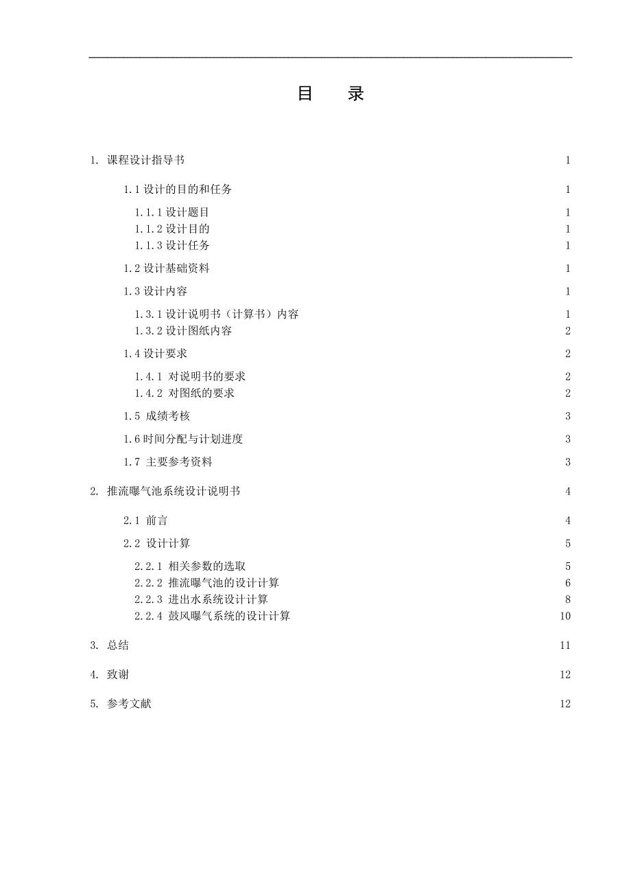 传统活性污泥推流曝气池的设计-50000m3d污水处理厂设计说明书.doc_第2页