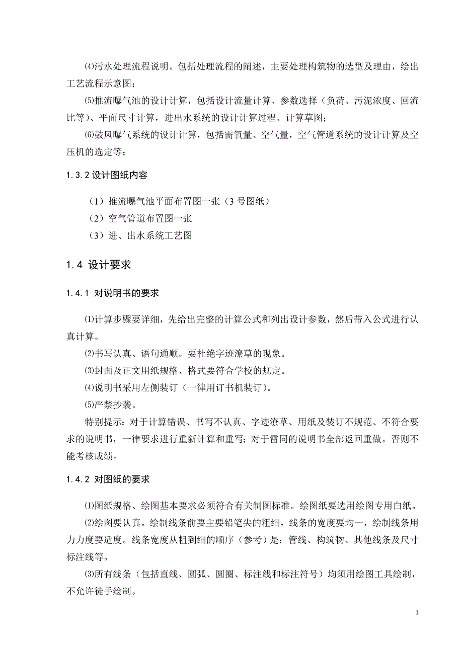 传统活性污泥推流曝气池的设计-50000m3d污水处理厂设计说明书.doc_第4页