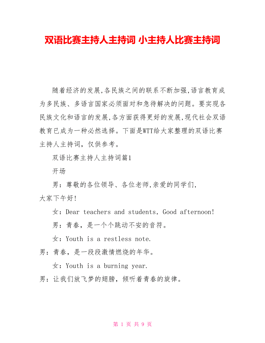 双语比赛主持人主持词 小主持人比赛主持词_第1页