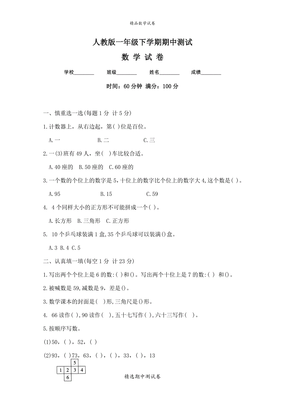 2021人教版一年级下册数学《期中考试卷》含答案解析_第1页