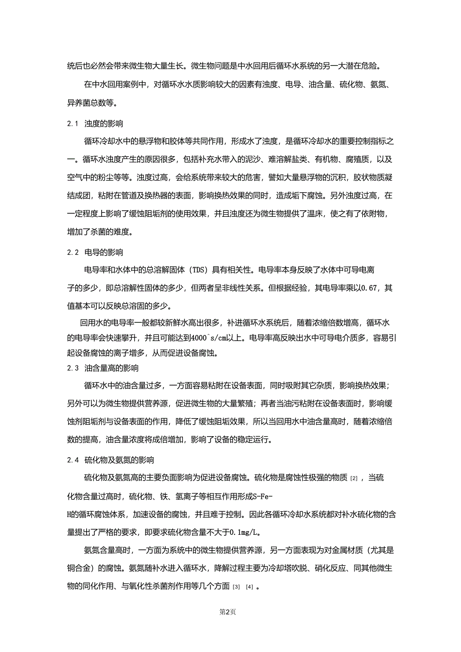 中水回用对循环冷却水系统的影响报告_第2页