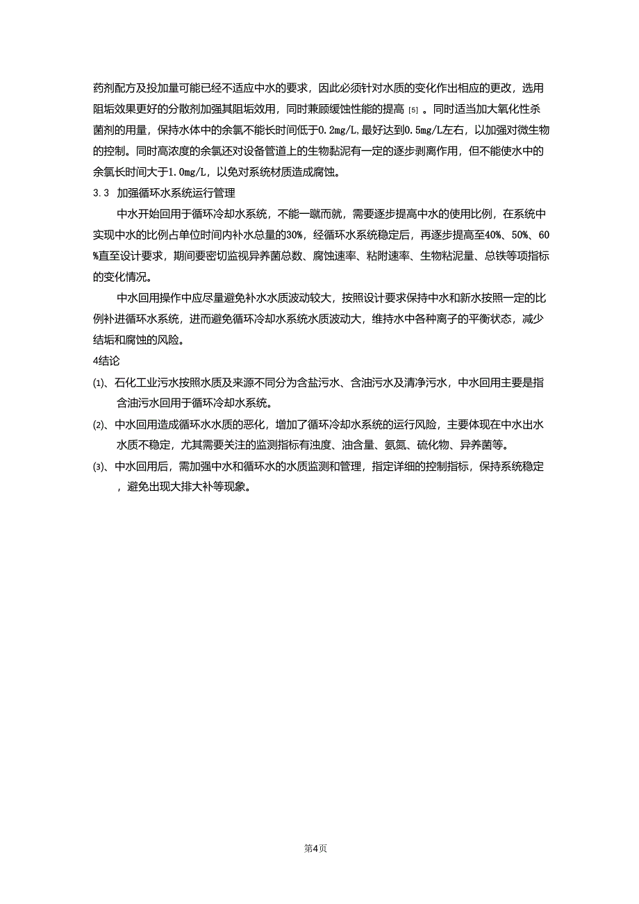 中水回用对循环冷却水系统的影响报告_第4页