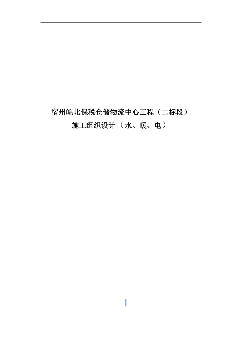 毕业论文设计--宿州皖北保税仓储物流中心工程施工组织设计含水、暖、电.doc_第1页