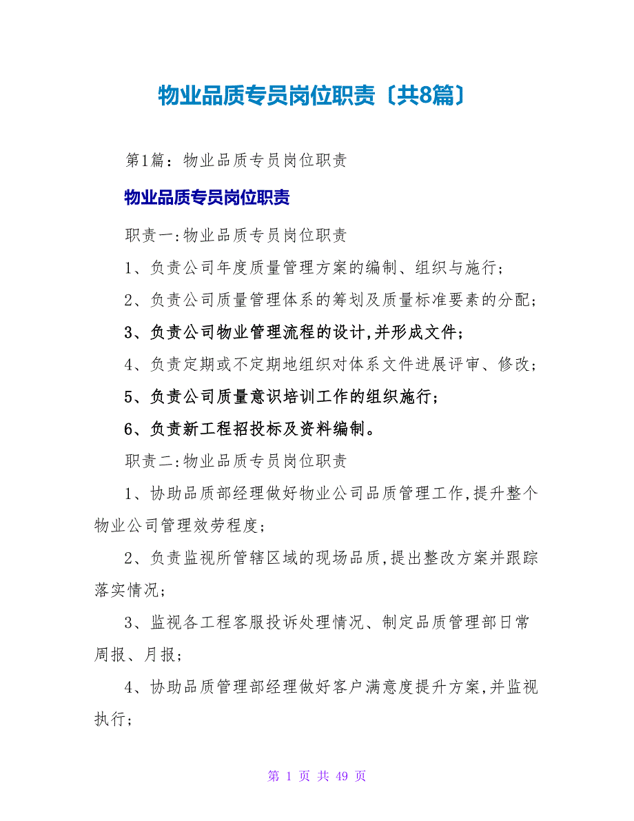 物业品质专员岗位职责（共8篇）_第1页