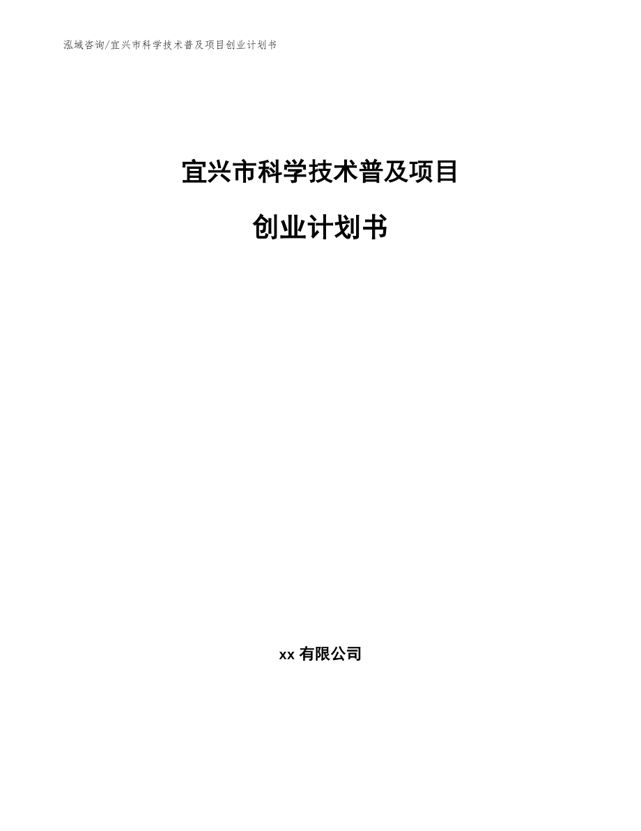 宜兴市科学技术普及项目创业计划书【模板范本】_第1页