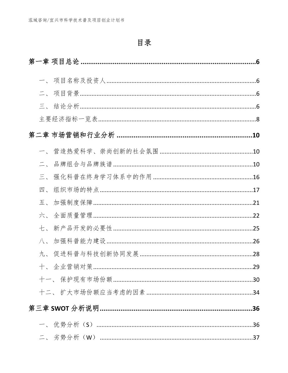 宜兴市科学技术普及项目创业计划书【模板范本】_第2页