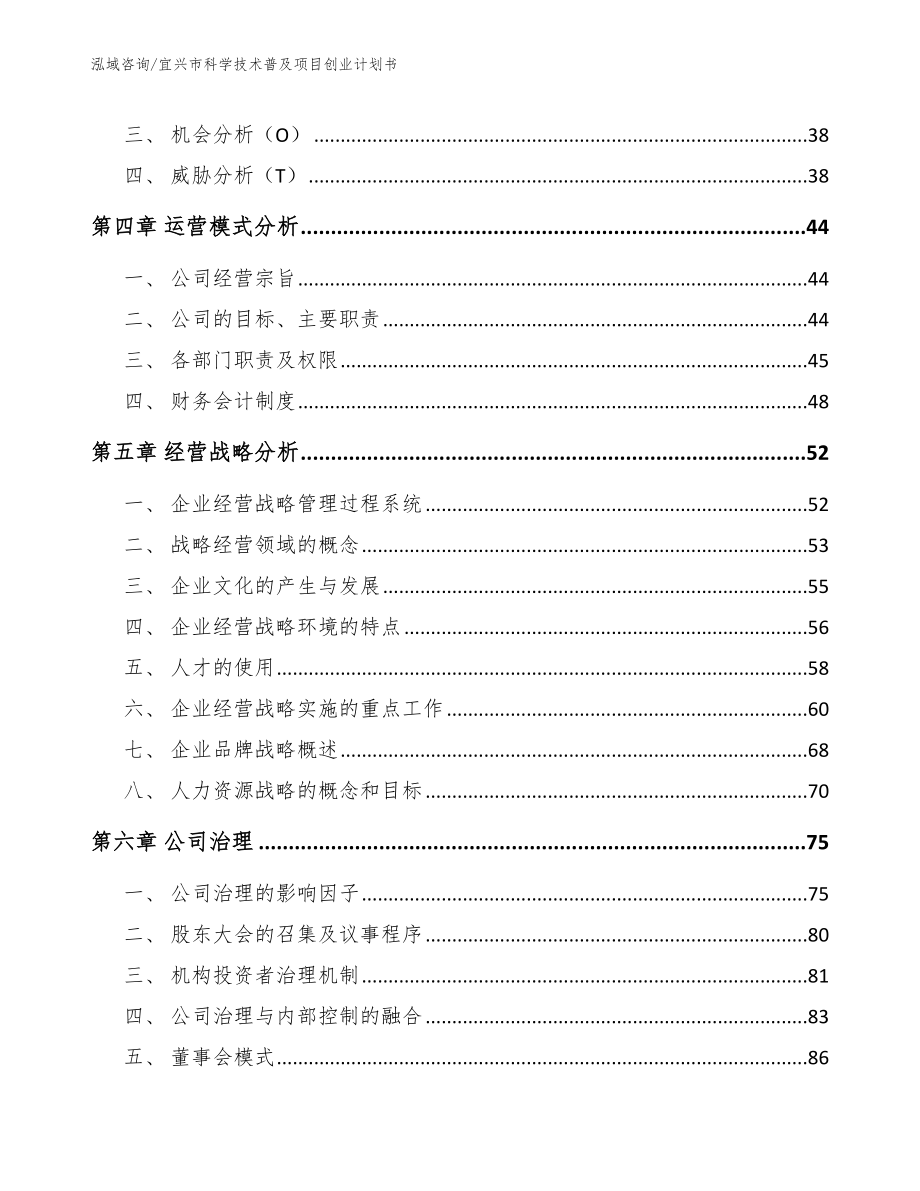 宜兴市科学技术普及项目创业计划书【模板范本】_第3页