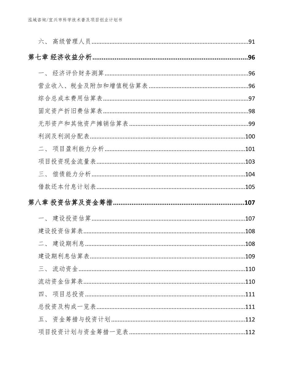 宜兴市科学技术普及项目创业计划书【模板范本】_第4页