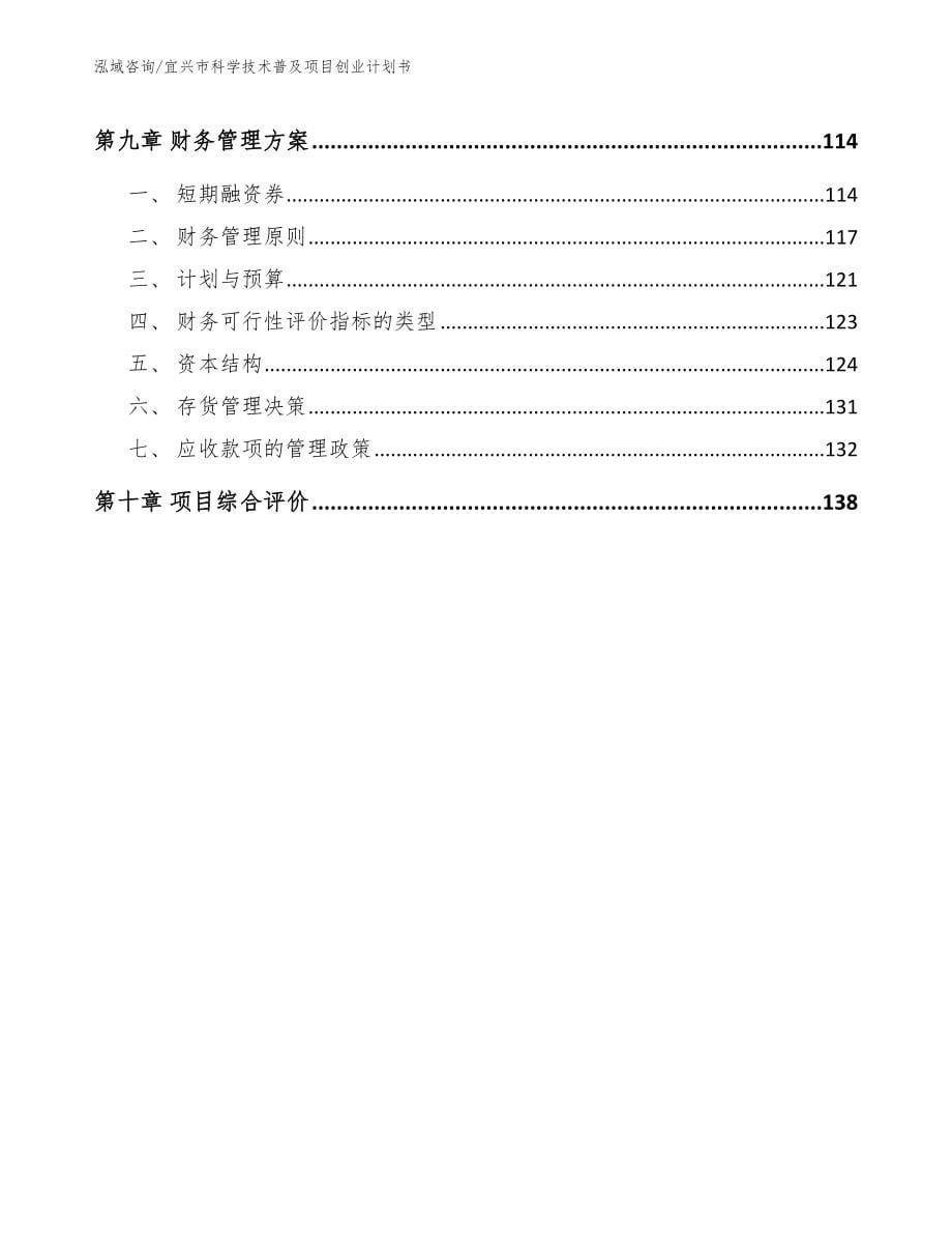 宜兴市科学技术普及项目创业计划书【模板范本】_第5页