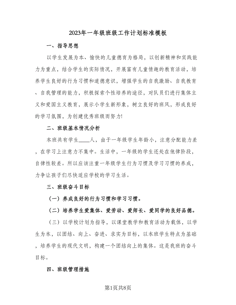 2023年一年级班级工作计划标准模板（二篇）_第1页