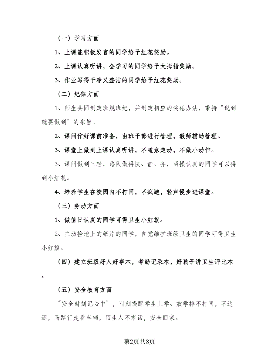 2023年一年级班级工作计划标准模板（二篇）_第2页