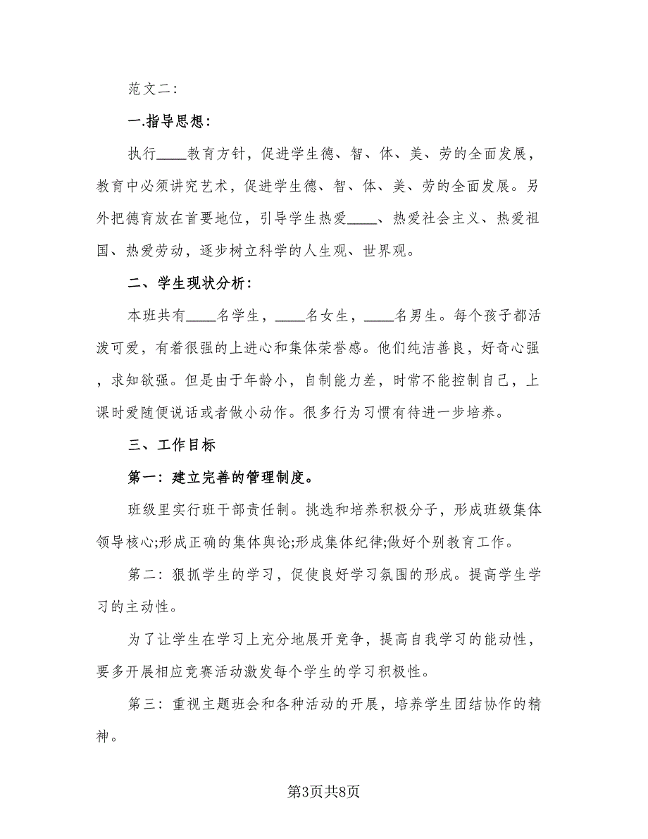 2023年一年级班级工作计划标准模板（二篇）_第3页