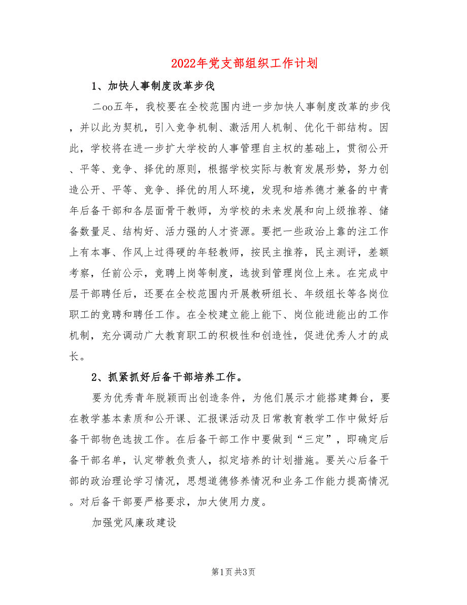 2022年党支部组织工作计划_第1页