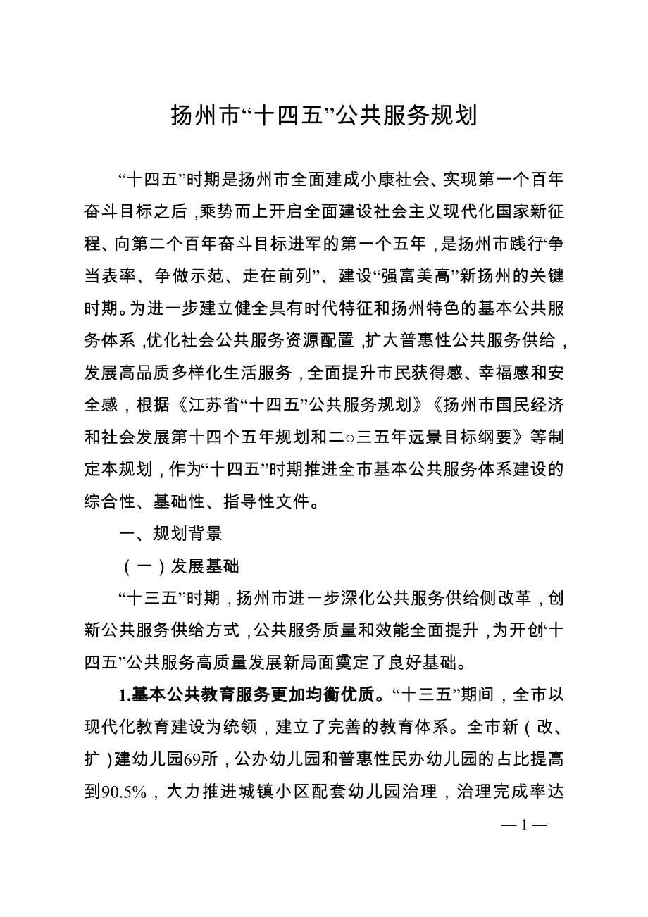 扬州市“十四五”公共服务规划.doc_第1页