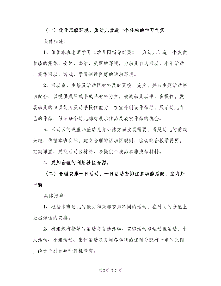 上学期幼儿园小班班级工作计划标准范文（5篇）_第2页