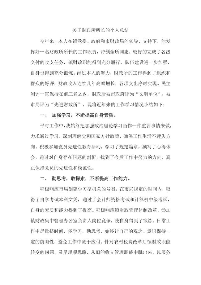 关于财政所所长的个人总结