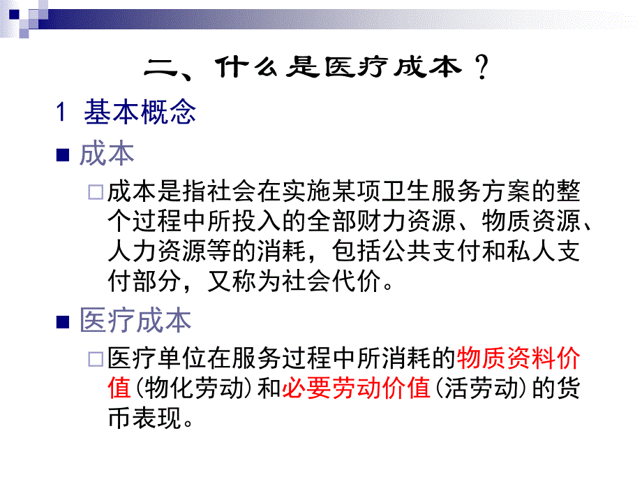 医疗成本核算概述_第4页