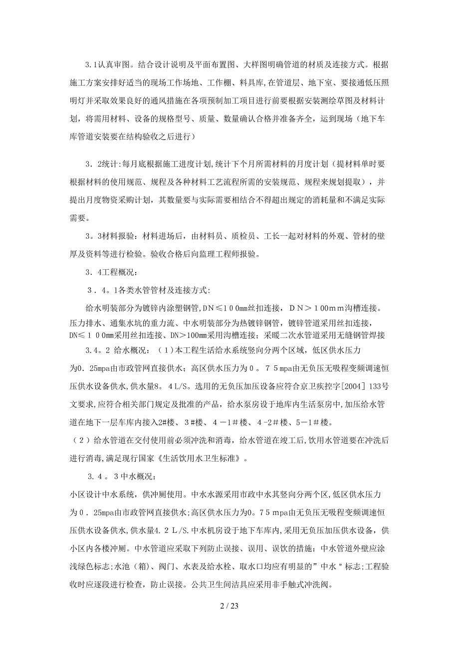 m八里庄地下车库给排水、采暖管道、设备安装技术交底_第2页