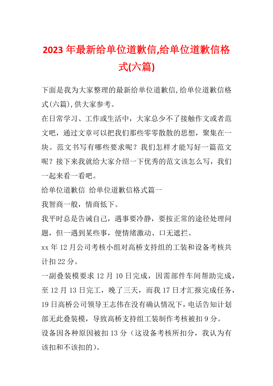 2023年最新给单位道歉信,给单位道歉信格式(六篇)_第1页