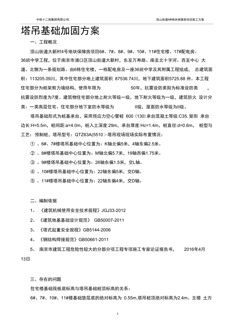 塔吊基础加固方案_第1页