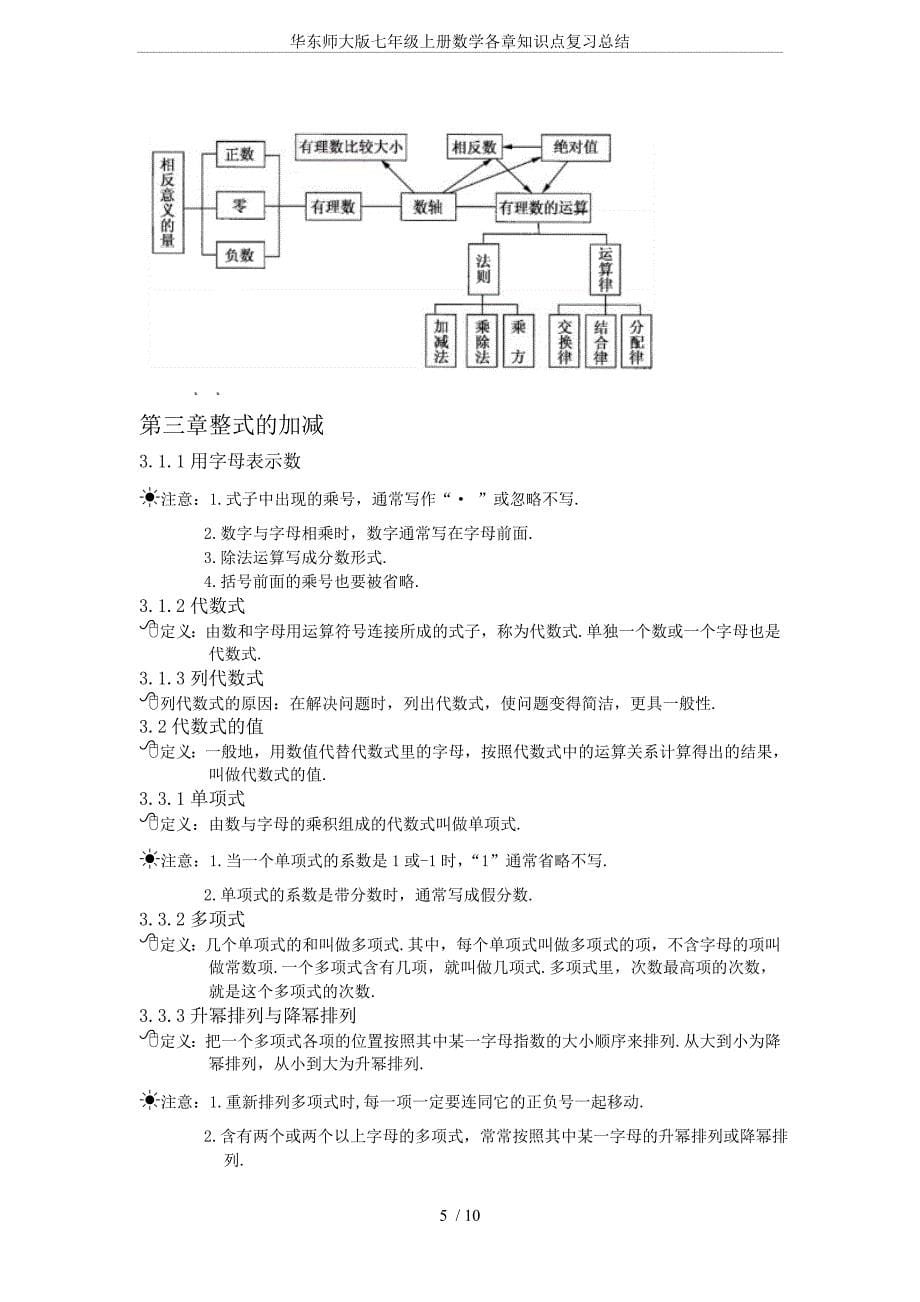 华东师大版七年级上册数学各章知识点复习总结_第5页