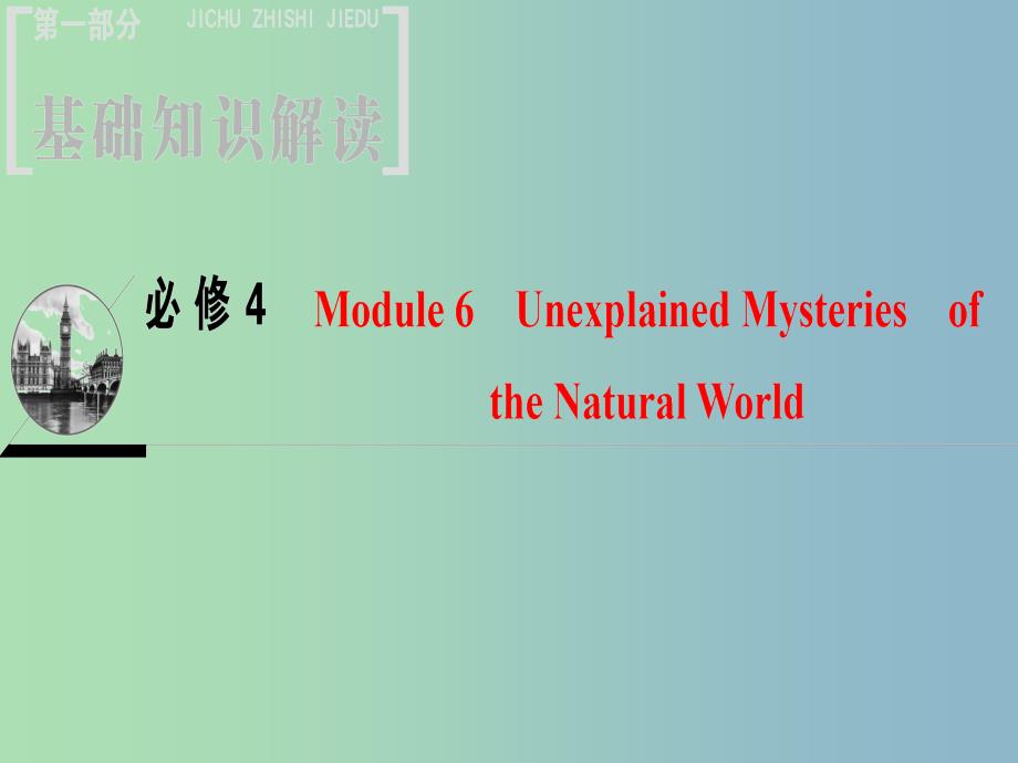 高三英语一轮复习Module6UnexplainedMysteriesoftheNaturalWorld课件外研版.ppt_第1页