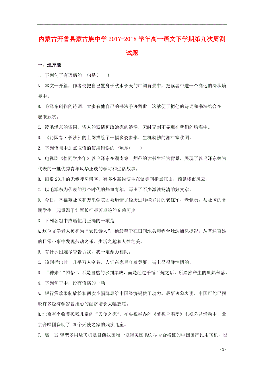 内蒙古开鲁县蒙古族中学2017-2018学年高一语文下学期第九次周测试题_第1页