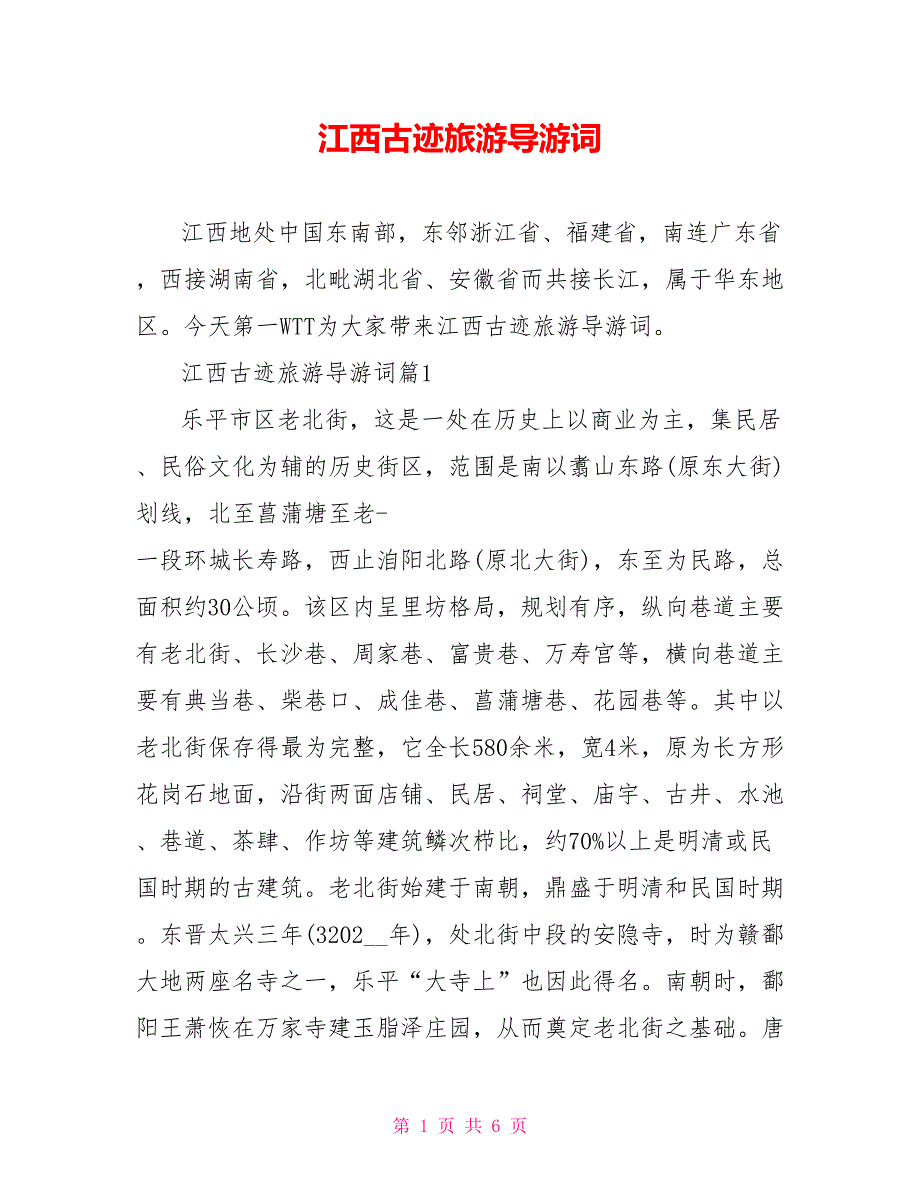 江西古迹旅游导游词_第1页