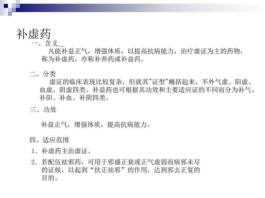 中药基本知识之补虚药_第1页