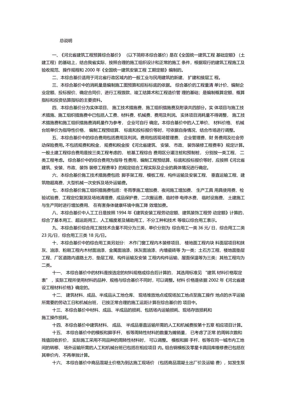 河北2003土建定额说明及工程量计算规则_第1页
