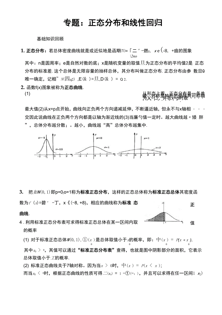 正态分布和线性回归_第1页