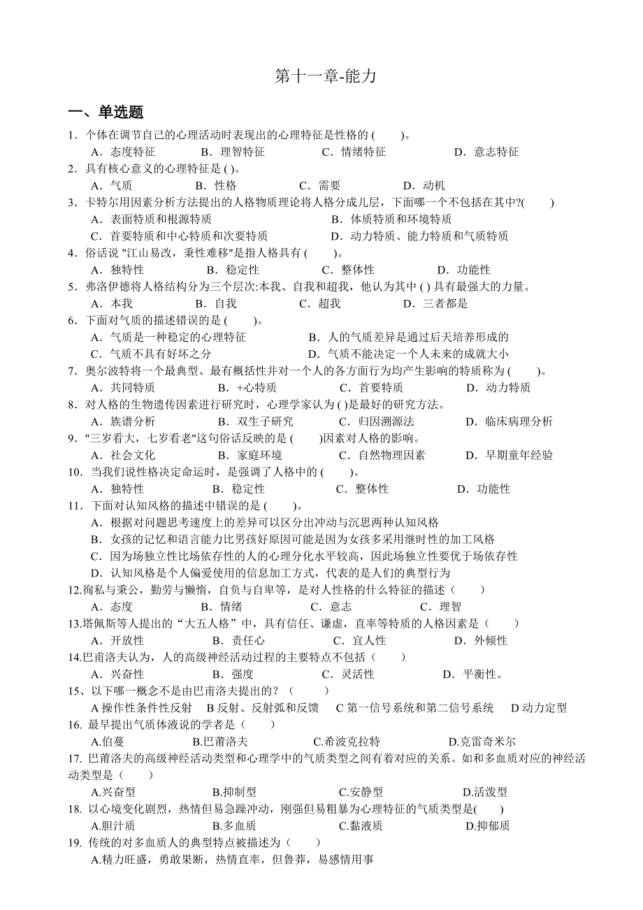 心理学统考章节练习和答案第十二章人格_第1页