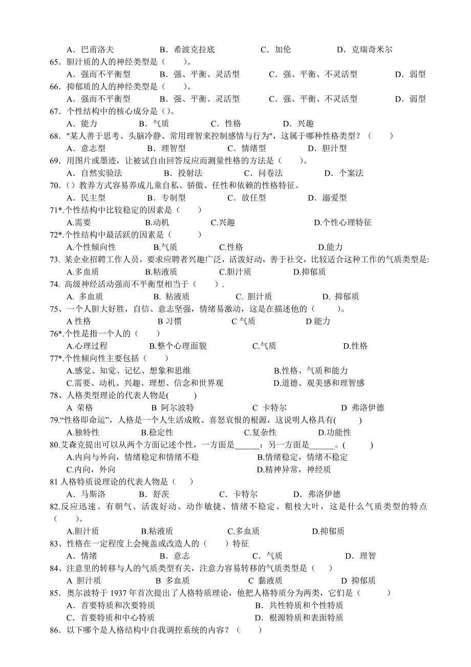 心理学统考章节练习和答案第十二章人格_第4页