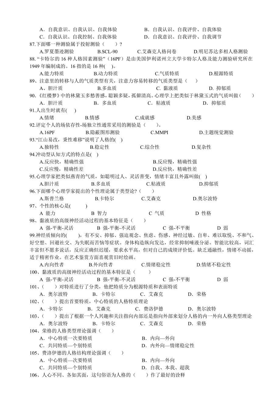 心理学统考章节练习和答案第十二章人格_第5页