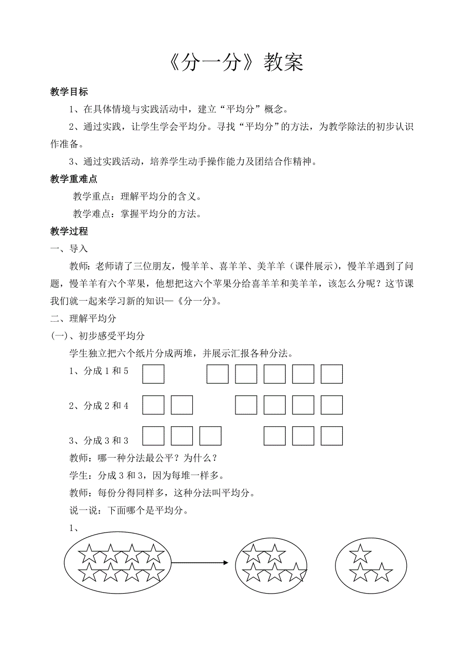 西师版二年级上册数学分一分教案_第1页