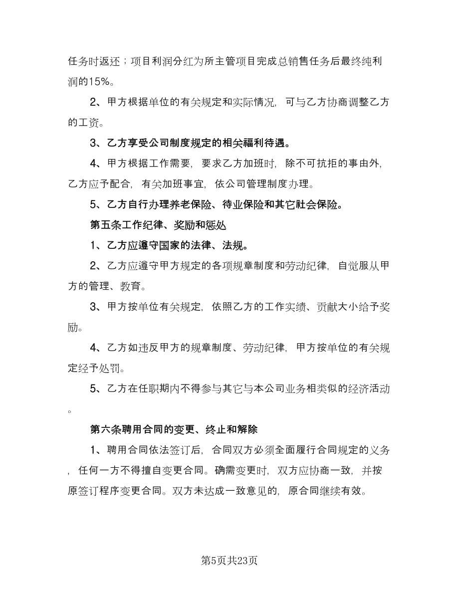 经理聘用合同标准样本（六篇）.doc_第5页