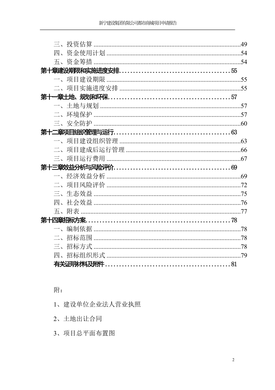 都市商城项目申请报告_第2页