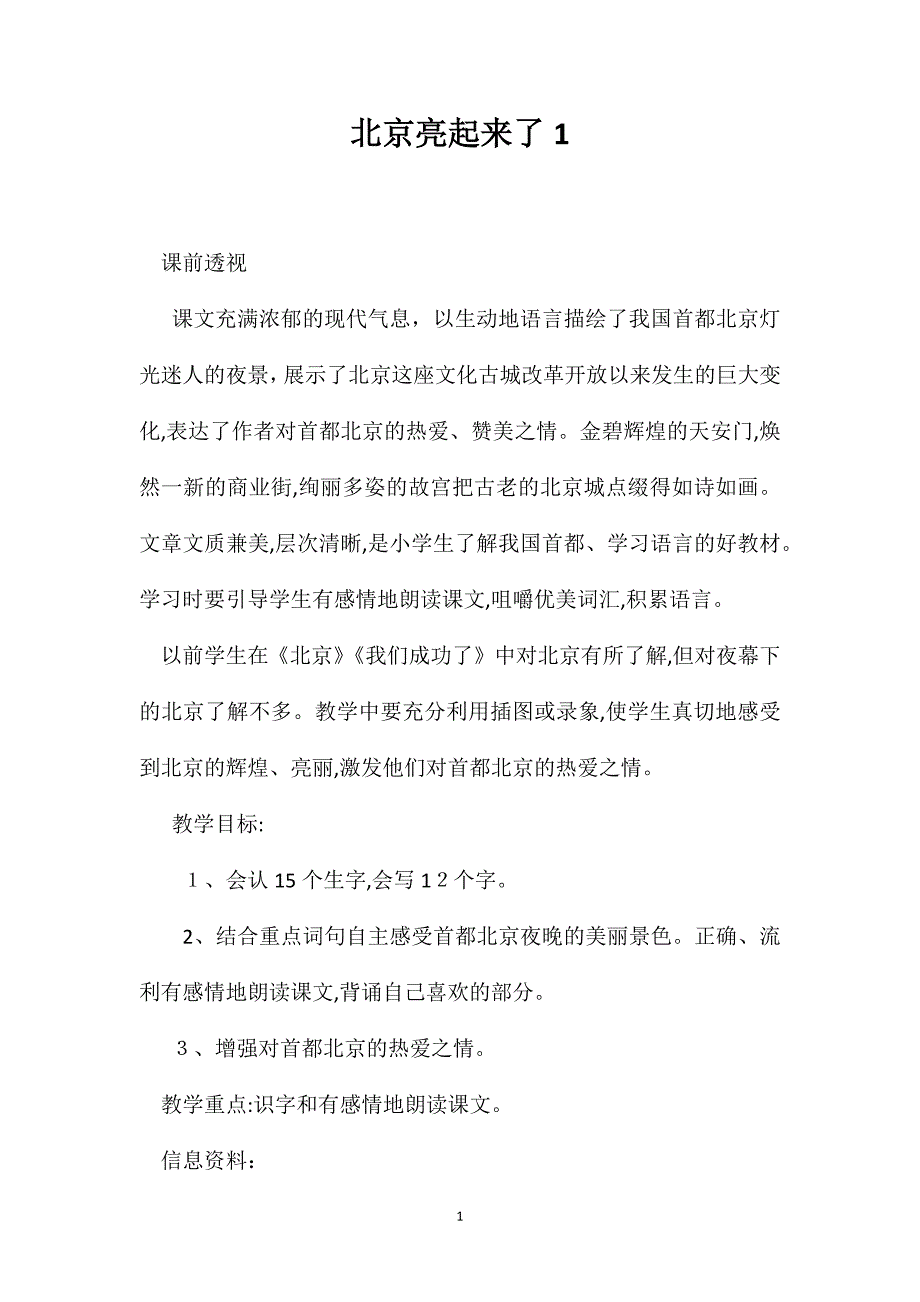 北京亮起来了1_第1页