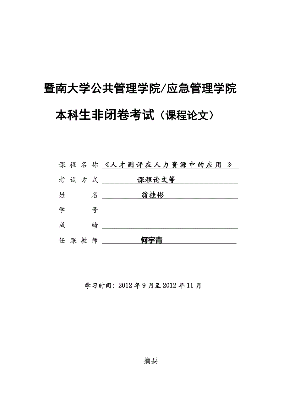 人才测评在人力资源管理中的应用_第1页