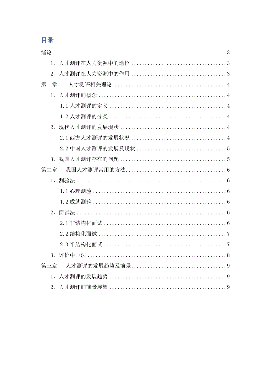 人才测评在人力资源管理中的应用_第3页