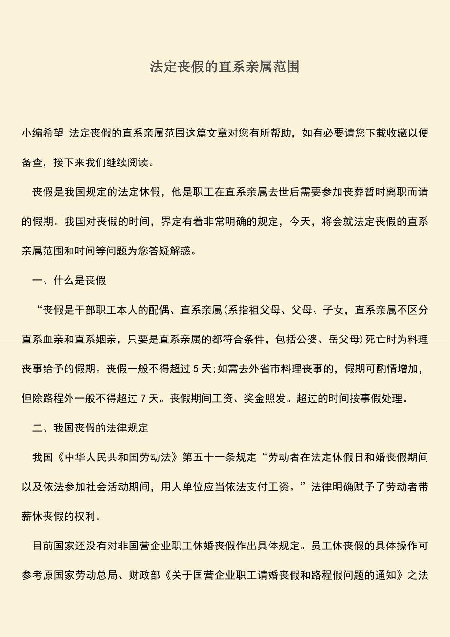 推荐：法定丧假的直系亲属范围.doc_第1页