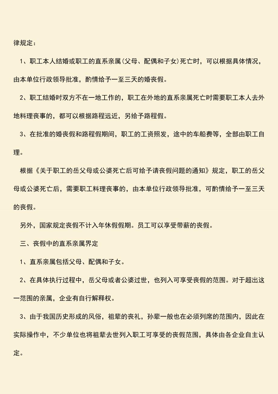 推荐：法定丧假的直系亲属范围.doc_第2页