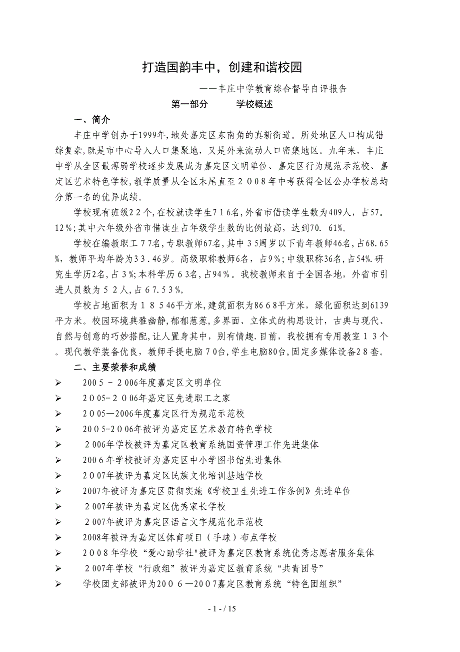 打造国韵丰中,构建和谐校园(1)_第1页