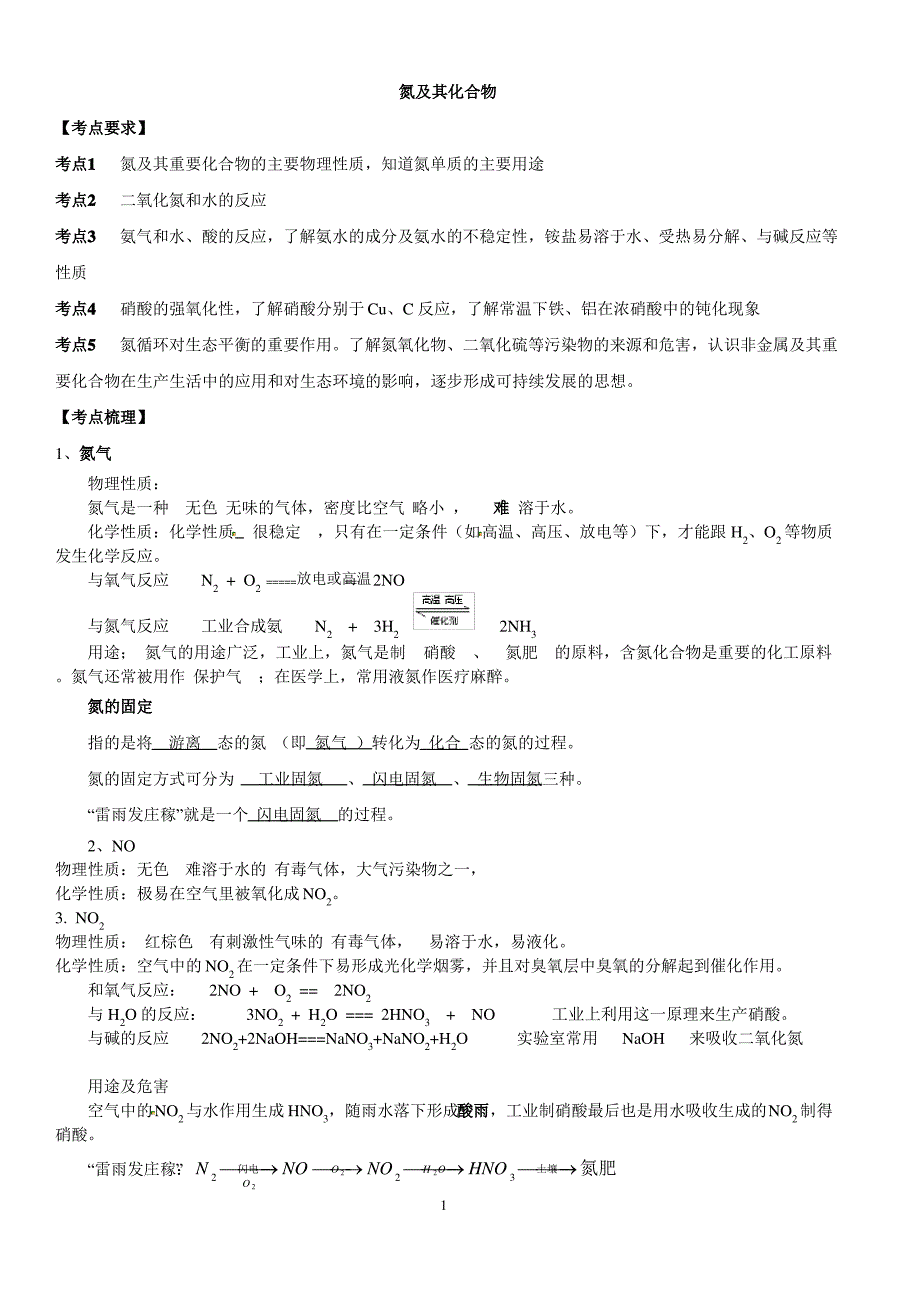 (完整版)氮及其化合物知识点总结_第1页