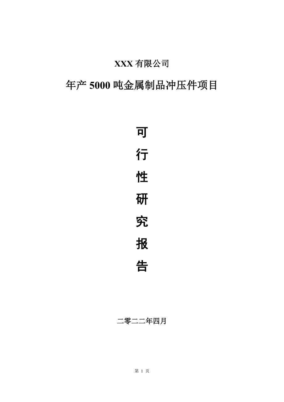 年产5000吨金属制品冲压件项目可行性研究报告_第1页