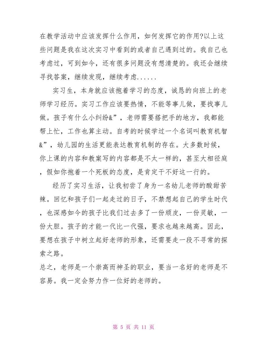 幼儿园教师实习报告范文_第5页